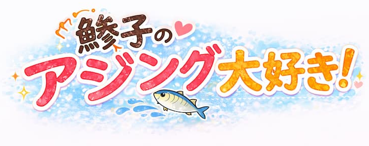アジング大好き